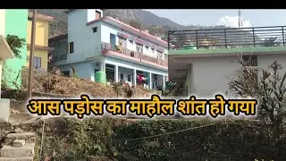 आस पड़ोस का माहौल शांत हो गया सब लोग अपने घरों को चले गए||पहाड़ी लाइफ स्टाइल ब्लॉग||