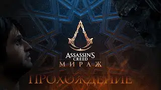 #1 Assassin's Creed: Мираж  - Прохождение