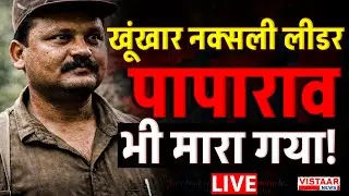 🔴Bijapur Naxal Encounter Update : खूंखार नक्सली लीडर पापाराव भी मारा गया! | Breaking News | CG