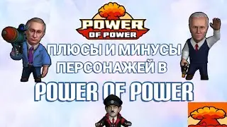 ☺️#powerofpower ПЛЮСЫ и МИНУСЫ ПЕРСОНАЖЕЙ В POWER OF POWER! POWER OF POWER!