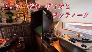 ビンテージオーディオとアンティーク#ビンテージオーディオ#アンティーク #インテリア #ステンドグラス #レコード#ステレオ 