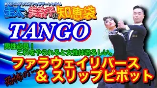 【社交ダンス】恐怖のファラウェイリバース＆スリップピボット TANGO 圭太と美奈子の知恵袋