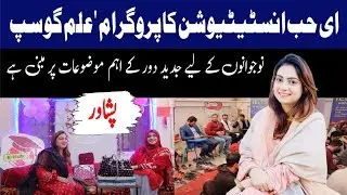 Ei Hub Institution Ka Program Alam gosf | Nawjwano Ke Liya Jdaid Dwar Ke Ahm Mozat