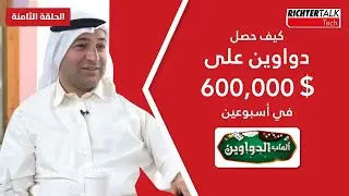 Richter Talk #08: كيف حصل دواوين على ٦٠٠ ألف دولار في أسبوعين
