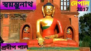 Nepal: Swayambhunath Temple & stupa - The Oldest Religious place in Nepal, 2017