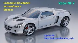 3D моделирование авто в Blender 2.82. Урок 7.