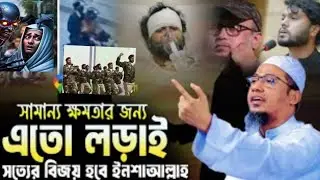 সামান্য ক্ষমতার জন্য এত লড়াই সত্যের বিজয় হবে  ইনশাআল্লাহ Anisur Rahman Waz 2025 |#islamicvideo 