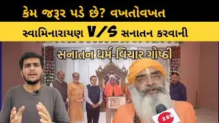 સ્વામિનારાયણ સંપ્રદાય V/S સનાતન ધર્મ કરવાની કેમ જરૂર?? #swaminarayan #sanatandharma