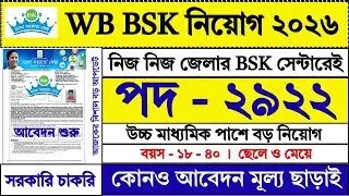 নিজ নিজ জেলার BSK তে 12th পাশে নিয়োগ শুরু | WB BSK New Recruitment 2026 | WB Jobs | #bsk #job