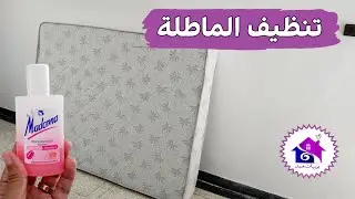 تنظيف مرتبة السرير من البقع الصعبة💫 تدابير منزلية لتنظيف مراتب السرير بسرعة