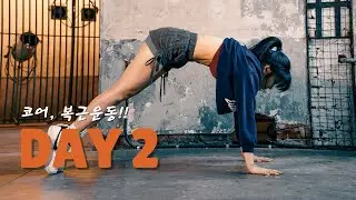 버닝! 강력한 복근 운동 | 장비없이 10분! 코어안정화
