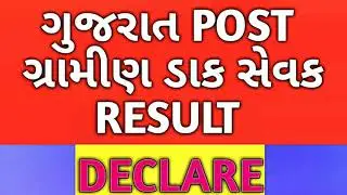 gujarat gramin dak sevak result || gujarat post result | gds result 2019 gujarat || post result
