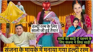 हल्दी रस्म के लिए साली जी तैयार संजना ने सादी में पहनने के लिए कौन सी साड़ी लिया 
