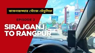 কাঞ্চনজঙ্ঘার খোঁজে তেঁতুলিয়া—পার্ট ২ | Sirajganj to Rangpur | Dhaka—Bogura—Rangpur Expressway