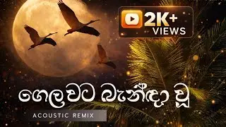 Gela Wata Banda U Muthu Pote (Acoustic Remix) 2026