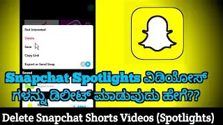 Delete Snapchat Spotlight Videos || ಸ್ನಾಪ್ ಚಾಟ್ ಸ್ಪಾಟ್ಲೈಟ್ ವಿಡಿಯೋಸ್ ಗಳನ್ನು ಡಿಲೀಟ್ ಮಾಡಿ.
