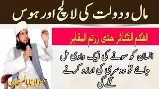 Daulat ki lalach mein Allah Tala ki yad ko bhul Jana /  Maulana Balam Khan 