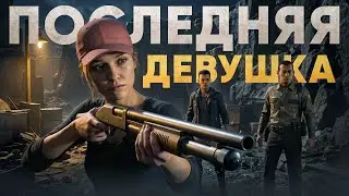 THE QUARRY 💀 ГЛАВА 10 - ПОСЛЕДНЯЯ ДЕВУШКА 💀 ФИНАЛ