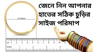 সঠিক নিয়মে চুড়ির সাইজ পরিমাপ করা | Churi size measurement