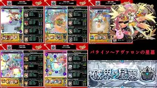 【モンスト】個人的ベストパーティーでパライソの星墓〜アヴァロンの星墓をクリアする