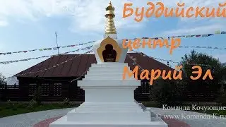 Центр Буддизма в Марий Эл - Буддийская ступа, Морки