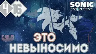 ЭТИ ИСПЫТАНИЯ СЛОМАЛИ ЕГО | Прохождение #16 ►Sonic Frontiers THE FINAL HORIZON PS5 [2K 60 fps]