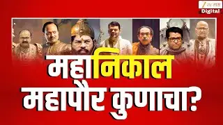 Municipal Corporation Election Result 2026  | महानिकाल महापौर कुणाचा? | BMC Election Result