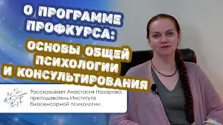 О программе Профкурса: основы общей психологии и консультирования