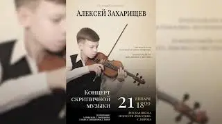 Концерт скрипичной музыки 21.01.21 Алексей Захарищев Рапсодия