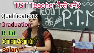 TGT Teacher kaise bane? Trained Graduate Teacher TGT ke liye qualifications. TGT Teacher ki salary