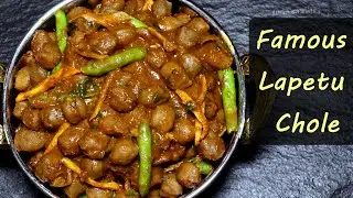 चाट वालों का राज लपेटू छोले बनाने का तरीका | Lapetu Chole