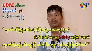 CDM ပြုလုပ်လာခဲ့သည့် စစ်သားစိုင်းအောင်အား ၎င်း၏ အတွေ့အကြုံများနှင့် ပတ်သက်၍ MPA က မေးမြန်းထားသည်။