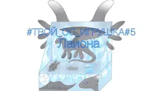 #ТВОЙ_ОС_ИГРУШКА #5. Последняя часть/The last. Лаиона. (Кпд) Drawing your OC toy from HTTYD