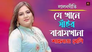 যে খানে সাঁই বারাম খানা