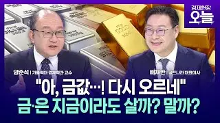 [집중진단] 금·은값 역대급 폭락 후 반등…지금이 저가매수 기회? #양준석 #배재한
