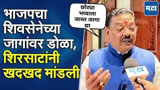 Sanjay Shirsat: BJPचा शिवसेनेच्या जागांवर दावा, संजय शिरसाट संतप्त, पालिका निवडणुकीपूर्वी मिठाचा खडा