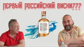 Виски VOLGA VALLEY WHISKY Татспиртпром Россия!