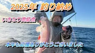 2025年最終日近場でいろいろ試しましたが、なかなか厳しいい相模湾。本年も応援ありがとうございました。