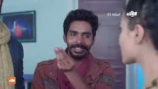 ميت نجح في الوصول إلى الرهائن - مسلسل خفايا القلوب 3 - الحلقة 61 | وياك