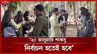 ২০ জানুয়ারি শাকসু নির্বাচনে অনড় শিক্ষার্থীরা, চলছে প্রচারণাও | SUST | Student Election | Somoy TV