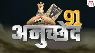 भारत के संविधान के अनुच्छेद 91 में क्या है? Article 91 Of Indian Constitution