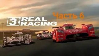 Гонка один на один. Real Racing. (Часть 6)