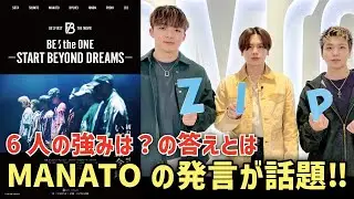 【BE:FIRST】「6人の強みは？」ZIP!出演時のMANATOの返答が話題に！映画予告！MTV Unplugged ！