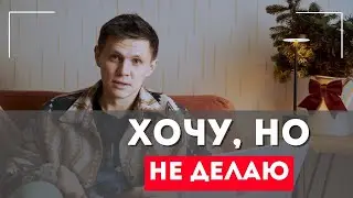 Почему ты никак не можешь начать? Что делать? Сколько нужно учиться?