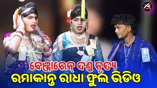 ରମାକାନ୍ତ ରାଧା ଫୁଲ ଧମାକାବେଞ୍ଜାରେନ୍ ଦାଣ୍ଡ ନୃତ୍ୟ #chindagudadandanritya #ramakantaradha #benjarendanda 