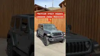 Jeep Rubicon | Отзыв от нашего клиента Ивана из Красноярска, АВТО из Кореи! #автоизкореи