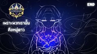 Lumenhart Academy | Lua Lunaria Silvernox Chapter 3 EP.7 END : เพื่อไขว่คว้าแสงดาวนั้น