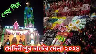Medinipur church Mela 2024☃️ medinipur church Mela🌲মেদিনীপুর চার্চ স্কুল নির্মল হৃদয় আশ্রম☃️বড়দিন