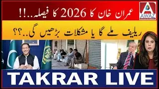 2026 Mein Imran Khan ko Relief Milega? | Takrar Live