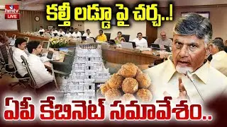 LIVE : ఏపీ కేబినెట్ సమావేశం..| AP Cabinet Meeting | Cm Chandrababu | hmtv